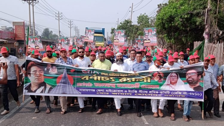 নারায়ণগঞ্জ জেলা মাইক্রোবাস ও ট্যাক্সি শ্রমিক কমিটির মহান স্বাধীনতা দিবসের মিছিল