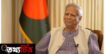 আওয়ামী লীগ নিয়ে অধ্যাপক ইউনূসের বক্তব্য কি রাজনৈতিক?
