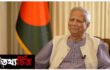 আওয়ামী লীগ নিয়ে অধ্যাপক ইউনূসের বক্তব্য কি রাজনৈতিক?