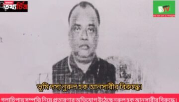 সম্প‌ত্তি ক্রয়ে প্রতারণার অ‌ভি‌যোগ উঠেছে ভূমি দস্য নুরুল হক আনসারীর বিরু‌দ্ধে!