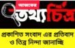 প্রকাশিত সংবাদের প্রতিবাদ ও তীব্র নিন্দা জানাচ্ছি। আমি মোহাম্মদ আবুল হাসানাত কবির