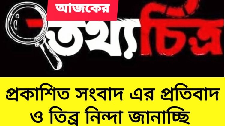 প্রকাশিত সংবাদের প্রতিবাদ ও তীব্র নিন্দা