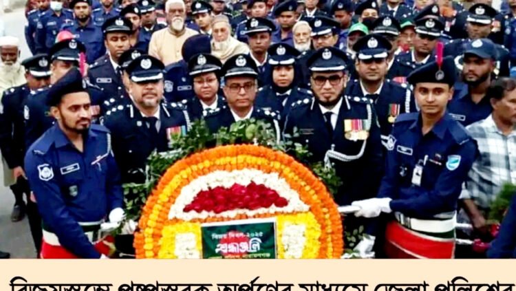 বিজয়স্তম্ভে পুষ্পস্তবক অর্পণের মাধ্যমে জেলা পুলিশের বিনম্র শ্রদ্ধা