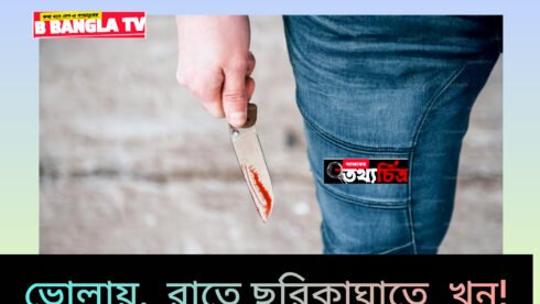 ভোলায় চরফ্যাশনে এক জনকে কু‌পি‌য়ে হত্যা!